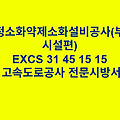 청정소화약제소화설비공사(부대시설편) EXCS 31 45 15 15 한국고속도로공사 전문 시방서