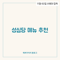 대전 여행 필수 코스, 성심당 빵집 완전 정복!