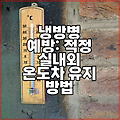 냉방병 예방: 적정 실내외 온도차 유지 방법