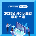 2025년 사이버 보안 투자, 놓치면 후회할 블루오션 종목