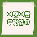 여행이란 무엇일까?