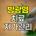 방광염 완치 방법, 실비보험 적용 및 자가 치료 가이드 관련 정보