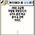i900 고급형 차량용 후방감지기: 6가지 옵션 비교 분석 & 선택 가이드