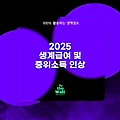 2025년 생계급여 및 중위소득 기준액 인상 (+2025 중위소득표)