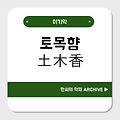 토목향(土木香)