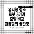 유리창 청소 로봇 깔끔함의 끝판왕 5가지  모델 비교 분석