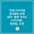 "인천 다이어트 한의원의 과정 관리" 완벽 가이드 | 다이어트, 한의원, 인천