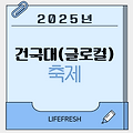 2025 건국대 단월대동제 완벽 가이드! 라인업부터 외부인 입장까지