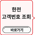 한전 고객번호조회(+고객센터 이용) 바로가기