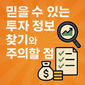 정보의 홍수 속에서 살아남기: 믿을 수 있는 투자 정보 찾기와 주의할 점
