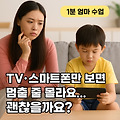 [1분 엄마 수업] TV·스마트폰만 보면 멈출 줄 몰라요… 괜찮을까요?