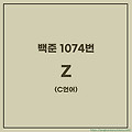 [백준 / C언어] 1074번: Z