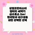 삼정크린마스터 원터치 세탁기 급수호스 2m: 편리함과 내구성을 위한 완벽한 선택