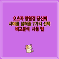오츠카 망원경 당신의 시야를 넓혀줄 7가지 선택 비교분석  사용 팁