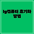 lg컴퓨터 초기화 방법