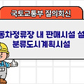국토부 질의회신 | 자동차정류장 내 판매시설 설치 분류도시계획시설