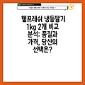 웰프레쉬 냉동딸기 1kg 2개 비교 분석: 품질과 가격, 당신의 선택은?
