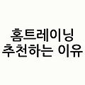 홈트레이닝의 혁명: 정신건강을 지키는 새로운 방법