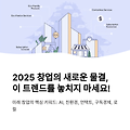 2025년 창업 트렌드: 성공을 위한 최신 시장 동향 분석
