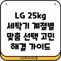 LG 25kg 세탁기 계절별 맞춤 선택 가이드 봄 여름 가을 겨울 세탁 고민 해결