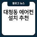 대청동 에어컨 설치 실외기배관가격 에어컨타공 에어컨철거설치비용 비용 추천