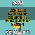 LG전자 LG그램 16ZD90QGX50K 램8GBNVME1TB   가성비와 휴대성을 잡은 노트북 분석