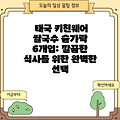 태국 키친웨어 쌀국수 숟가락 6개입: 깔끔한 식사를 위한 완벽한 선택
