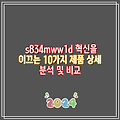 s834mww1d 혁신을 이끄는 10가지 제품 상세 분석 및 비교