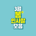 따뜻하고 희망찬 3월 봄 인사말 모음