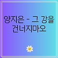 양지은 - 그 강을 건너지마오 노래듣기