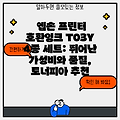 엡손 프린터 호환잉크 T03Y 4종 세트: 뛰어난 가성비와 품질, 토너피아 추천