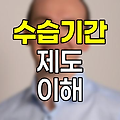 수습기간 제도의 핵심 이해