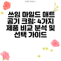 쓰임 마일드 매트 공기 크림: 4가지 제품 비교 분석 및 선택 가이드