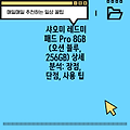 샤오미 레드미 패드 Pro 8GB (오션 블루, 256GB) 상세 분석: 장점, 단점, 사용 팁