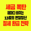 해마다 매년 바뀌는 연말정산 13월 세금 폭탄 알아야 할 절세 환급 전략