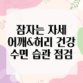 잠자는 자세, 어깨와 허리 건강의 비밀! 당신의 수면 습관 점검해보세요.