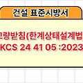 교량받침(한계상태설계법) KCS 24 41 05 :2023 건설 표준시방서