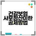 건강보험 사후정산이란 공제방법