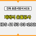 재래식 온돌공사 KCS 41 53 03 :2021 건설 표준시방서