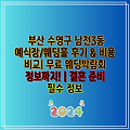 부산 수영구 남천3동 예식장/웨딩홀 후기 & 비용 비교| 무료 웨딩박람회 정보까지! | 결혼 준비 필수 정보