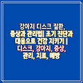 강아지 디스크 질환, 증상과 관리법| 조기 진단과 대응으로 건강 지키기 | 디스크, 강아지, 증상, 관리, 치료, 예방