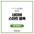 네이버 스마트블록을 활용하자!