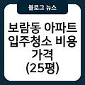 보람동 아파트 입주청소 입주청소업체추천 입주청소원룸가격 비용가격(25평) 입주청소후기 입주청소잘하는곳