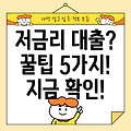 금리 낮은 대출 쉽게 찾는 5가지 꿀팁!