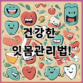잇몸피 잇몸염증 예방하는 건강한 잇몸 관리법!