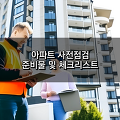 아파트 사전점검 준비물 및 체크리스트