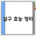 살구 효능 정리