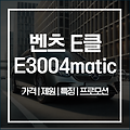 E3004MATIC 벤츠 E클래스 가격 | 제원 | 특징