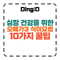 심장 건강 지킴이! 오메가-3 식이요법 10가지
