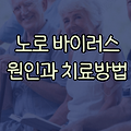 노로바이러스 원인 및 증상과 치료방법